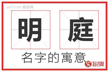 庭意思名字|庭的解释